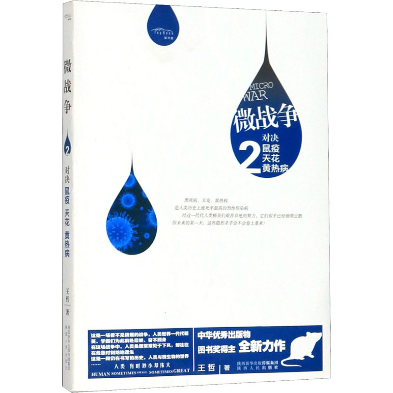 微战争 对决鼠疫 天花 黄热病 王哲 书籍