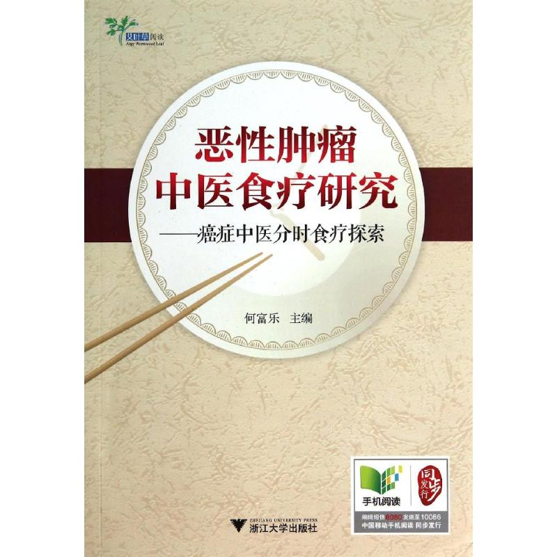 恶性肿瘤中医食疗研究