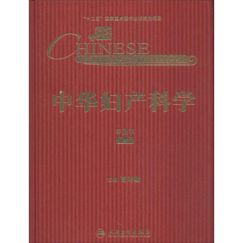 中华妇产科学(第3版)(下)