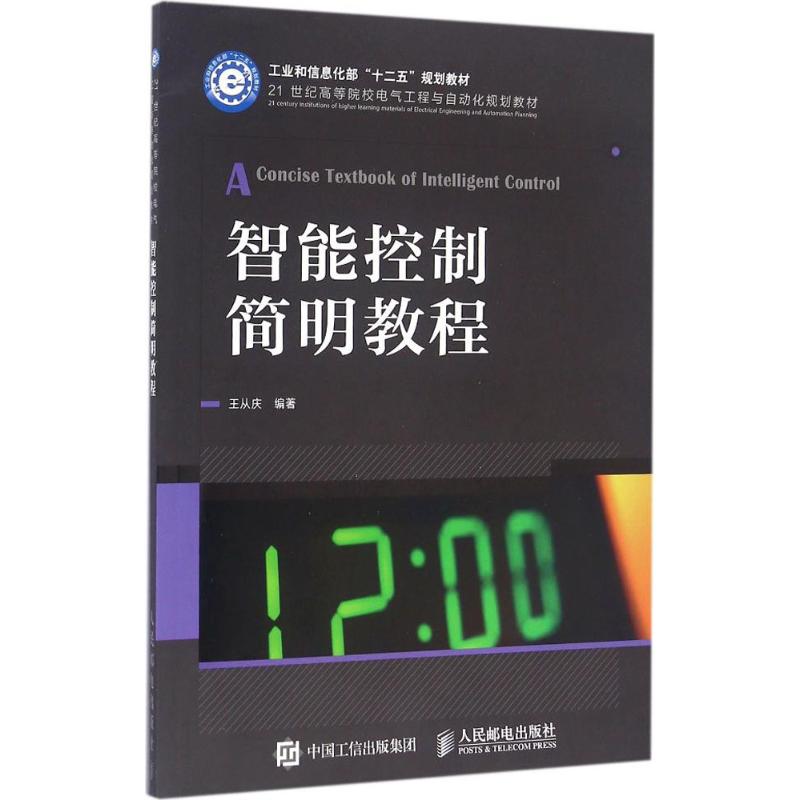 智能控制简明教程