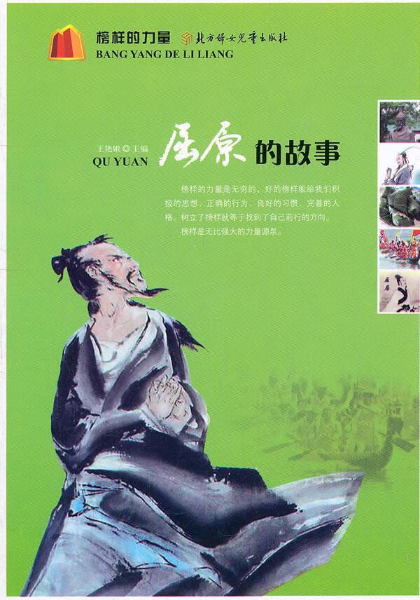 屈原的故事 王艳娥 9787538543681