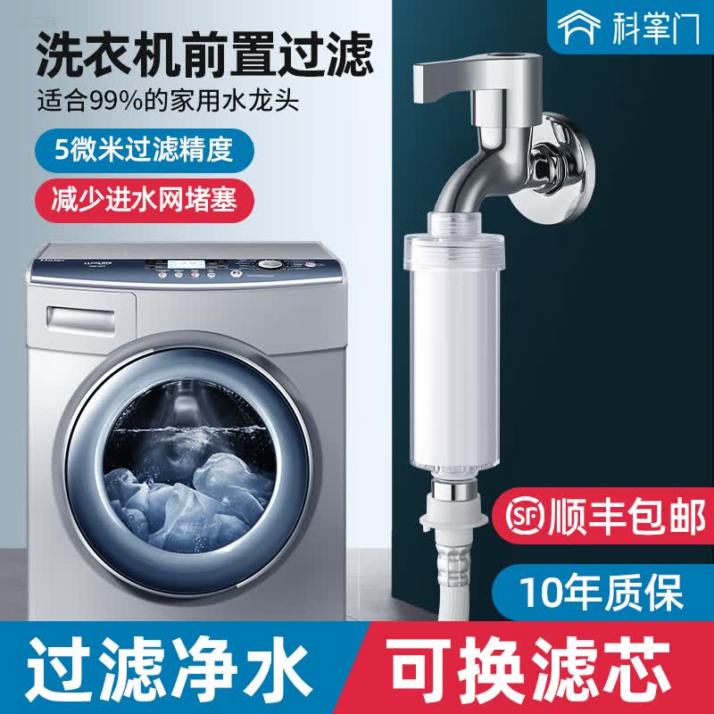科掌门洗衣机前置过滤器家用自来水龙头淋浴花洒热水器净水除氯阻垢pp棉 【升级款】洗衣机前置过滤器属于什么档次？