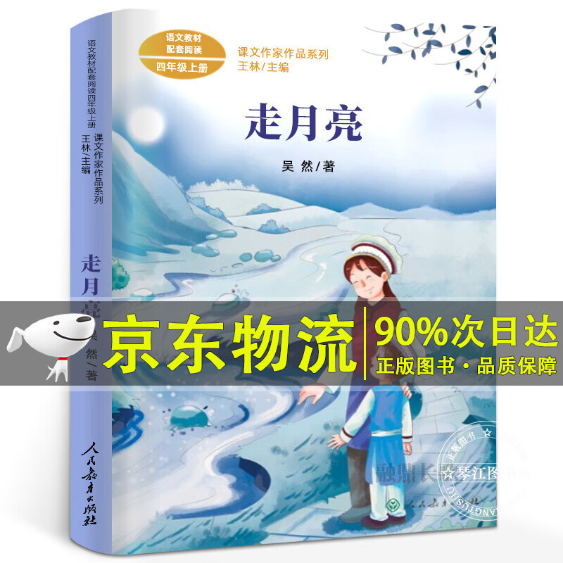 走月亮四年级上册吴然著同步阅读课文作家作品系列走月亮书籍小学生四