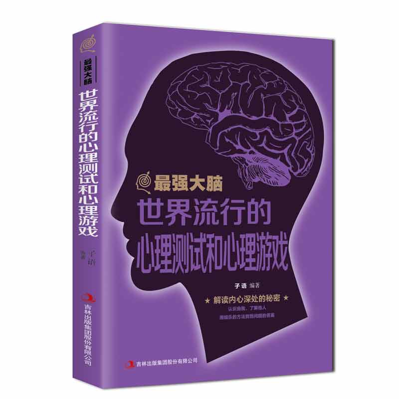 49-8强大脑-世界流行的心理测试和心理游戏/左右脑潜能智力开发逻辑思维记忆力训练学习方法/自我实现