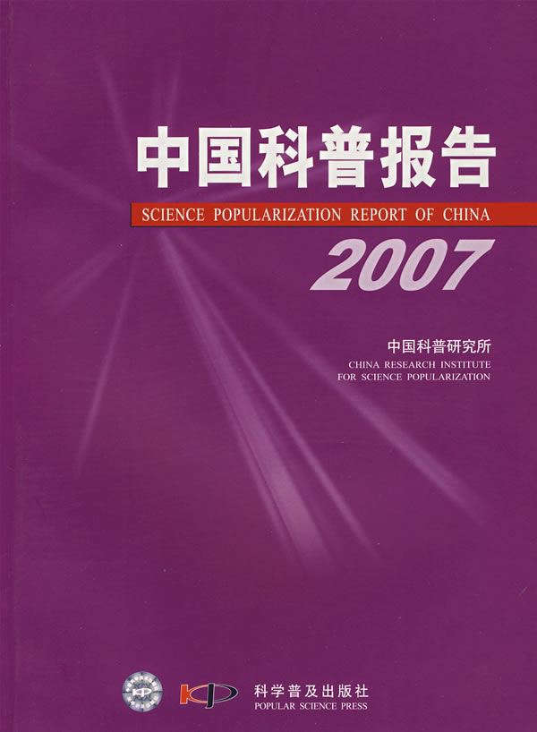 中国科普报告 2007【正版图书】