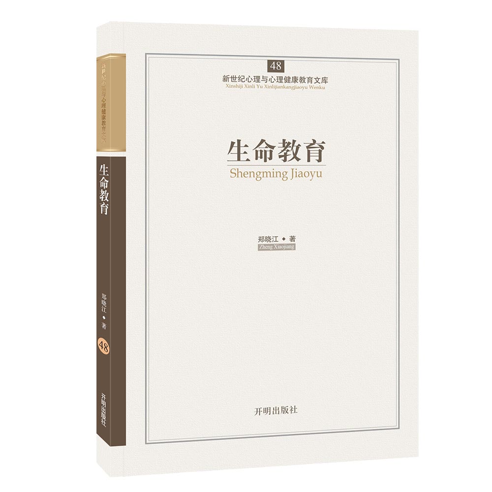 生命教育【正版图书】