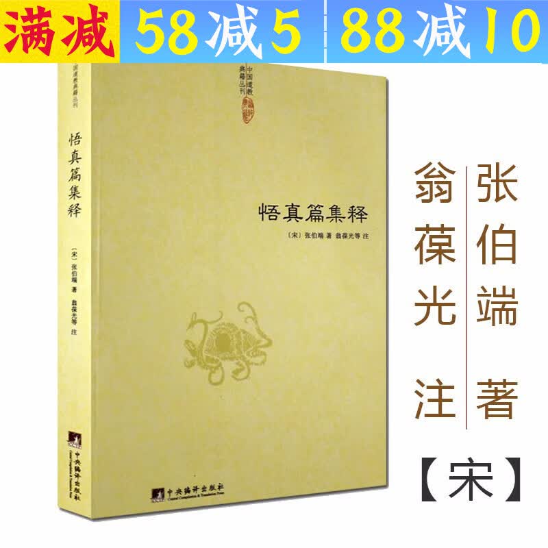 【包邮】道家经典集释中国道教典籍丛刊选刊 悟真篇集释 定价52