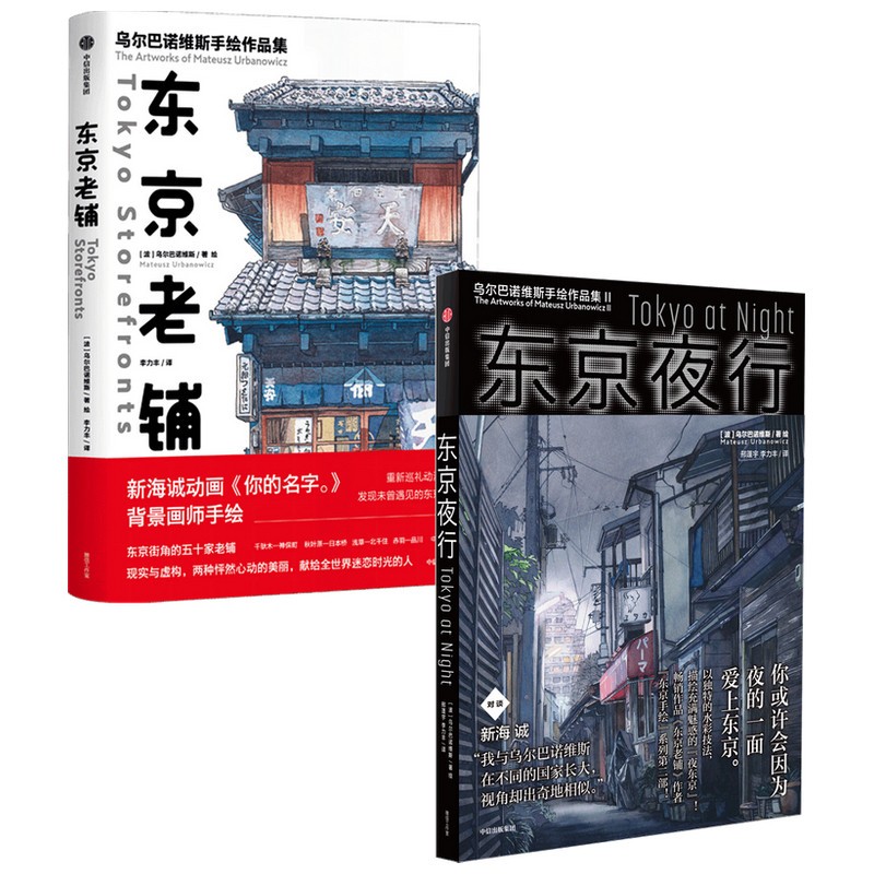 东京老铺+东京夜行 套装共2册
