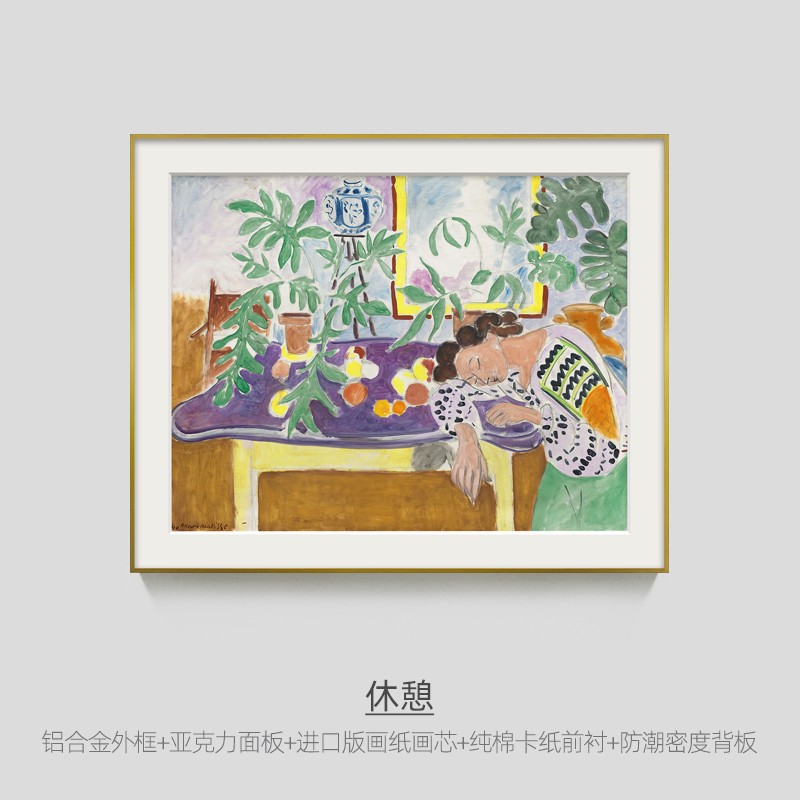 艺术家的礼物 马蒂斯-休憩 现代客厅装饰画北欧风餐厅轻奢挂画书房