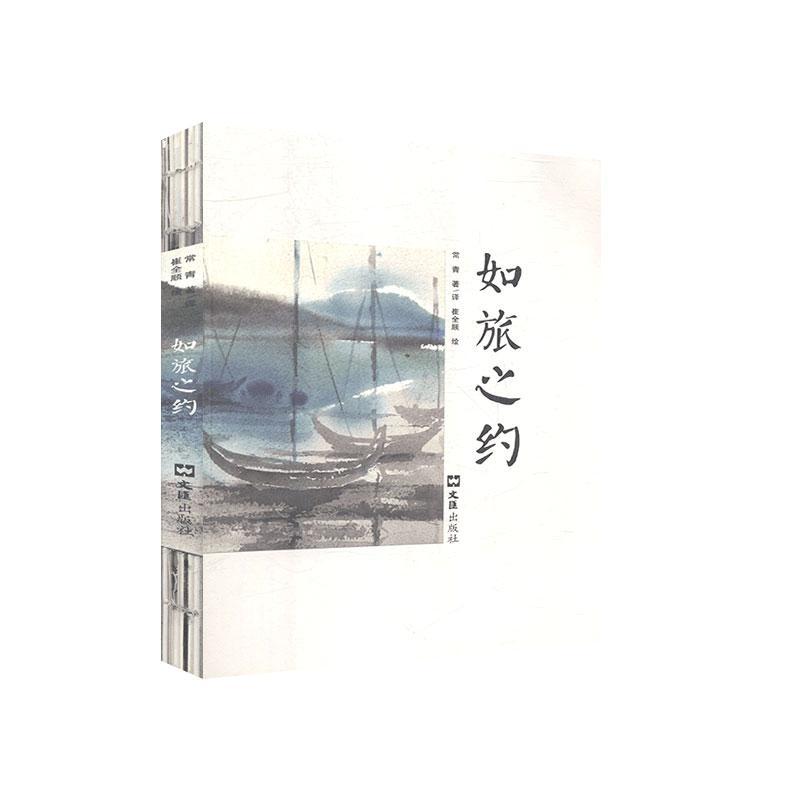 如旅之约：汉英对照 9787549631025 文汇出版社