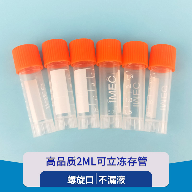 2ml 冻存管 冷冻管 ep管 冻干管 低温运输管液氮冻存样品管 500支 2ml