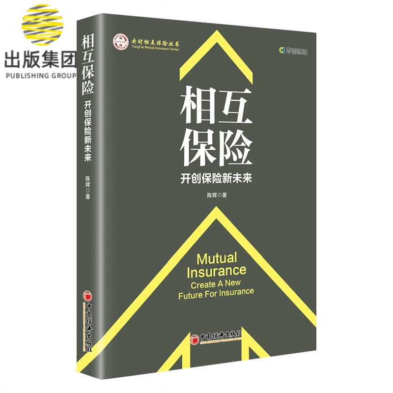 相互保险：开创保险新未来