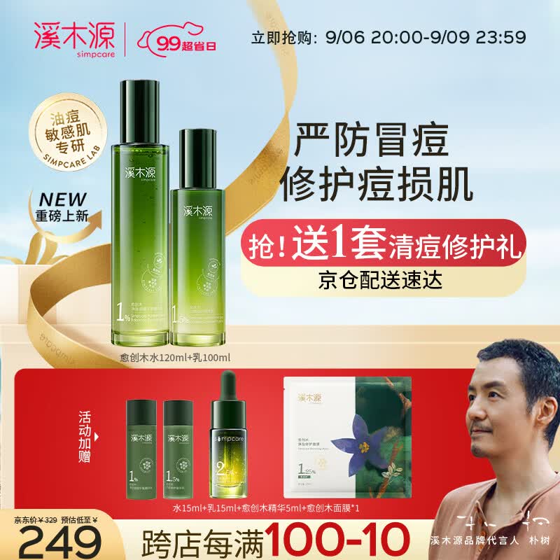 溪木源愈创木抗痘控油舒缓修护油痘敏肌水乳套装（水120ml+乳100ml）怎么看?