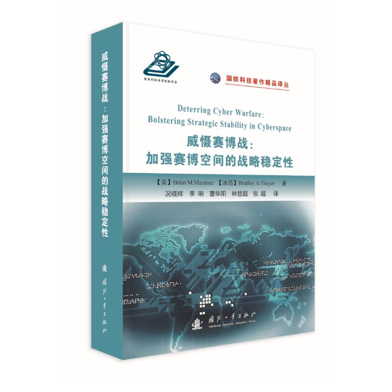 威慑赛博战:加强赛博空间的战略稳定性 况晓辉,李响,曹华阳,林哲超 况晓辉//李响//曹华阳//林哲超//张超 译 书籍