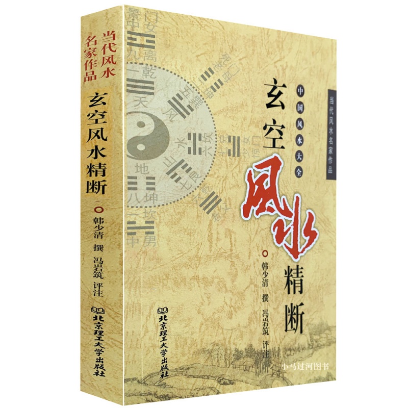 《玄空风水精断》韩少清撰九星风水实例三元九运白话图解飞星罗排盘断事入门口诀大卦起姓名六法堪舆阴阳宅八
