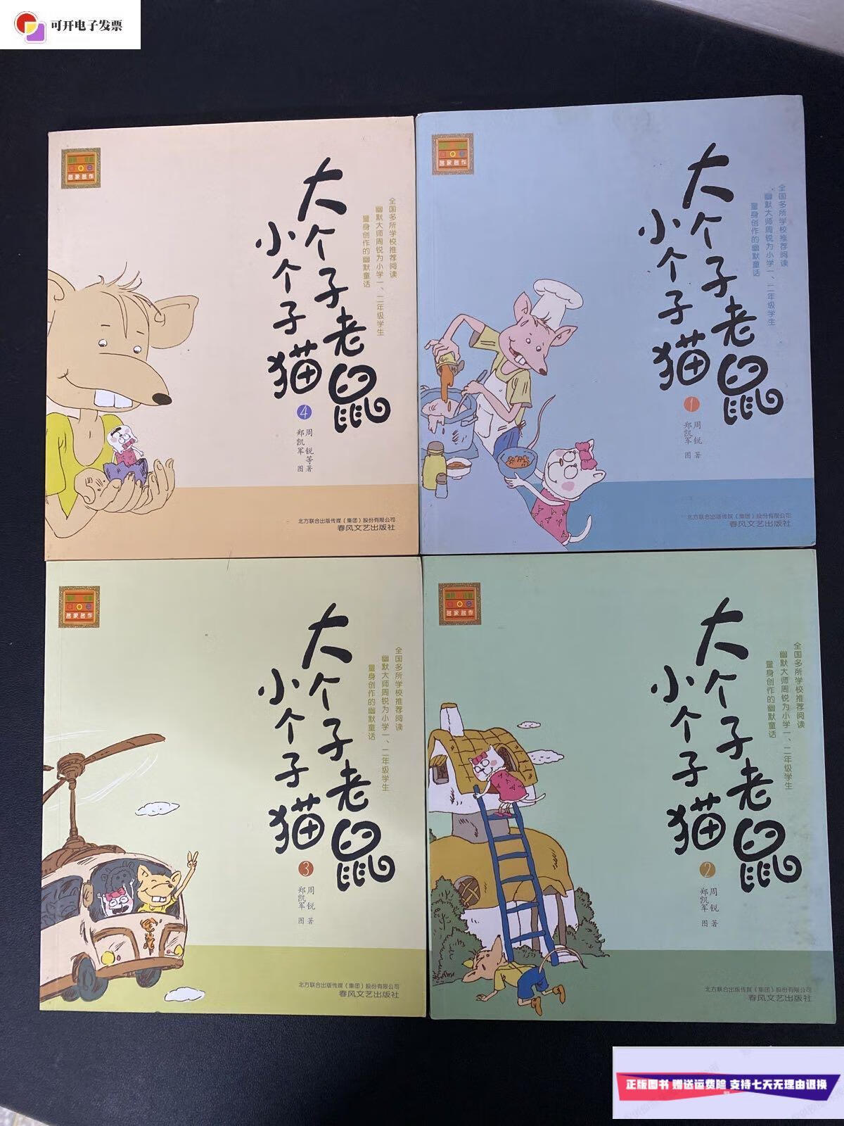 【二手9成新】大个子老鼠小个子猫 1-9(全9册)(注音版) /周锐 春风