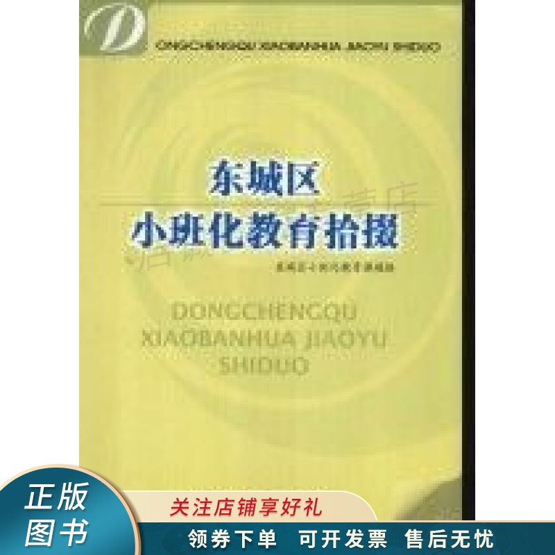 东城区小班化教育拾掇【稀缺图书,放心购买】