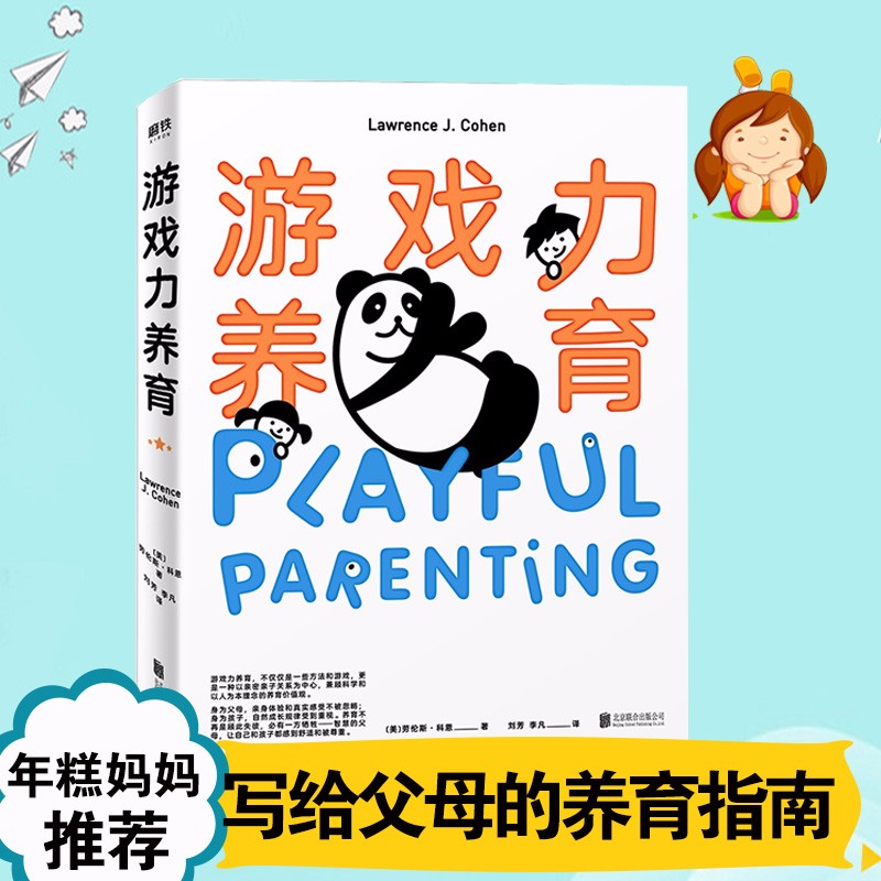 现货游戏力养育劳伦斯科恩送给所有中国父母的养育指南了解孩子培养