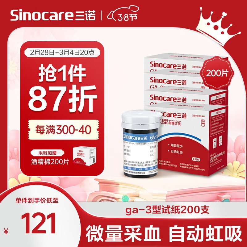 三诺血糖仪试纸 瓶装家用测血糖 适用于GA-3型 200支试纸+200支采血针（不含仪器）