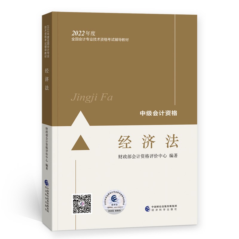 备考2023 中级会计教材2022 中级会计职称经济法全国会计专业技术资格考试 经济科学出版社