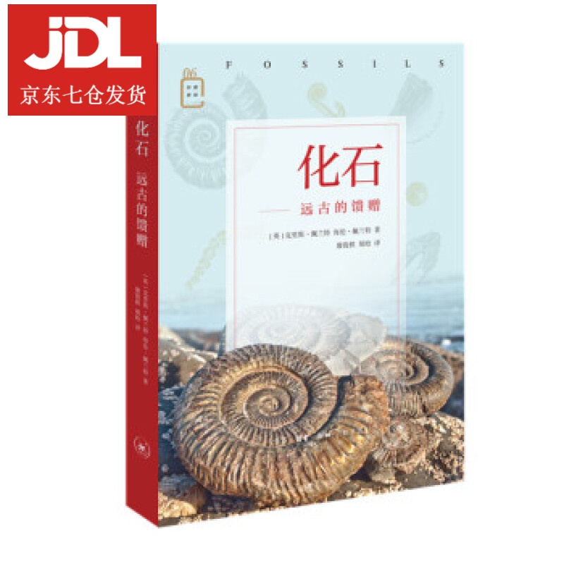 彩图新知·化石：远古的馈赠 克里斯·佩伦特 9787108066879