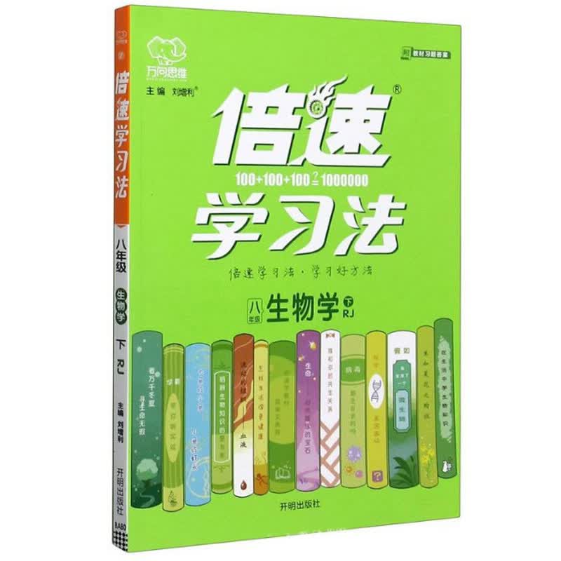 生物学（八年级下 RJ）/倍速学习法