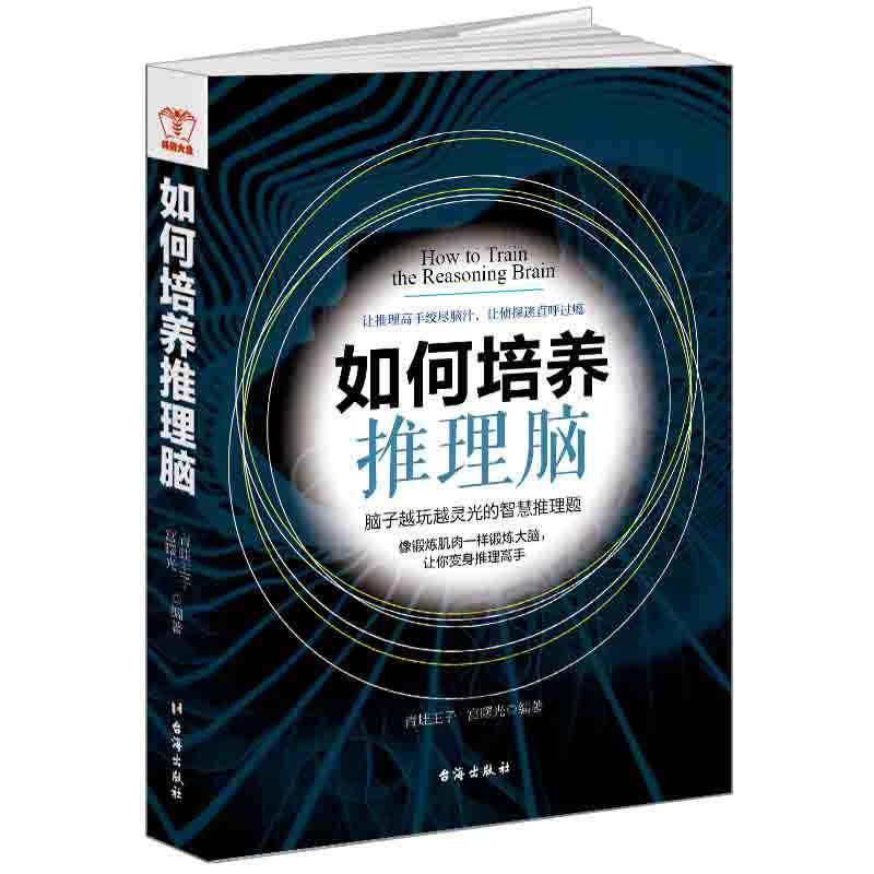 如何培养推理脑青蛙王子励志与成功9787516812525 智力游戏通俗读物