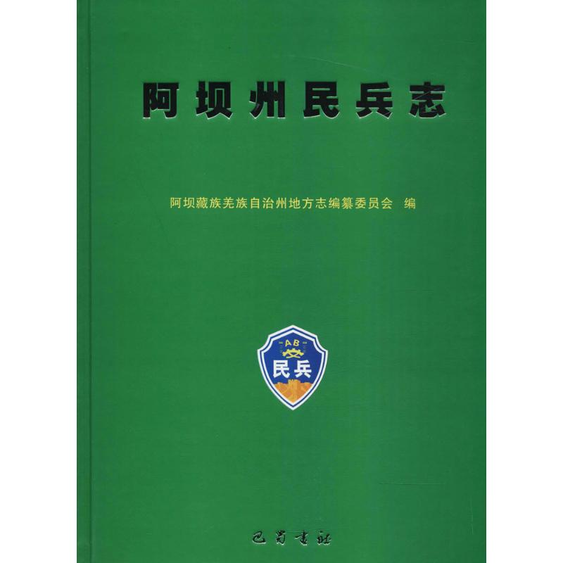 阿坝州民兵志