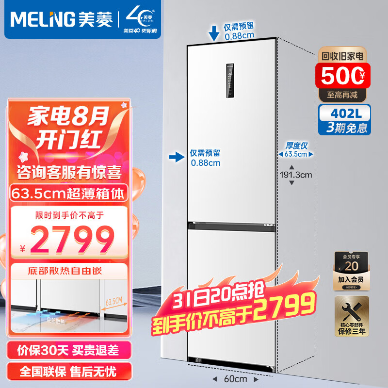 美菱（MeiLing）冰箱402升双门两门冰箱一级能效变频风冷无霜超薄嵌入大容量可拼接无缝窄门家用电冰箱 BCD-402WPCZX 雪域白