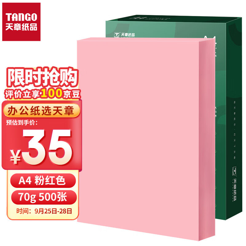 天章(TANGO)新绿天章A4 粉红色 彩色复印纸 打印凭证纸 多色彩纸卡纸非硬 儿童手工折纸剪纸浅粉色 70g 500张属于什么档次？