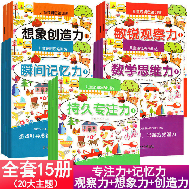 全套8册逻辑思维游戏全脑开发游戏书婴幼儿数学早教启蒙3-4-5-6 【儿童逻辑思维训练】全15册