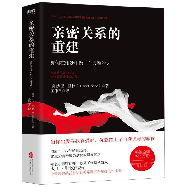 亲密关系的重建(如何在相处中做一个成熟的人)