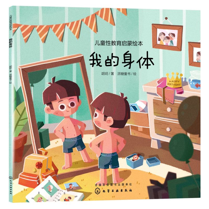 【新华书店旗舰店官网】我的身体/儿童性教育启蒙绘本