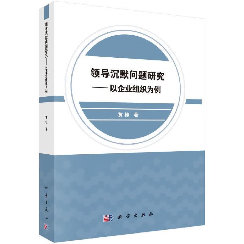 领导沉默问题研究——以企业组织为例