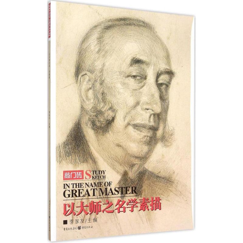 学素描 李家友 主编 书籍