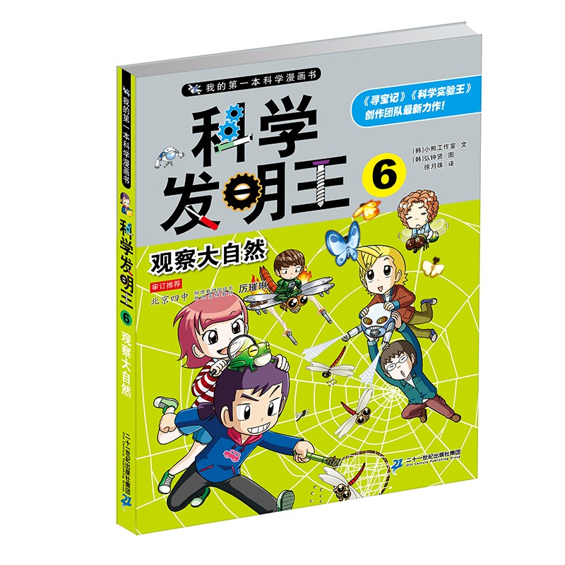 科学发明王升级版6观察大自然