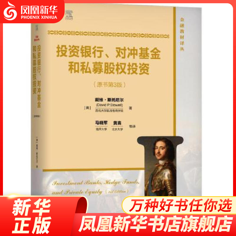 投资银行.对冲基金和私募股权投资(原书第3版)