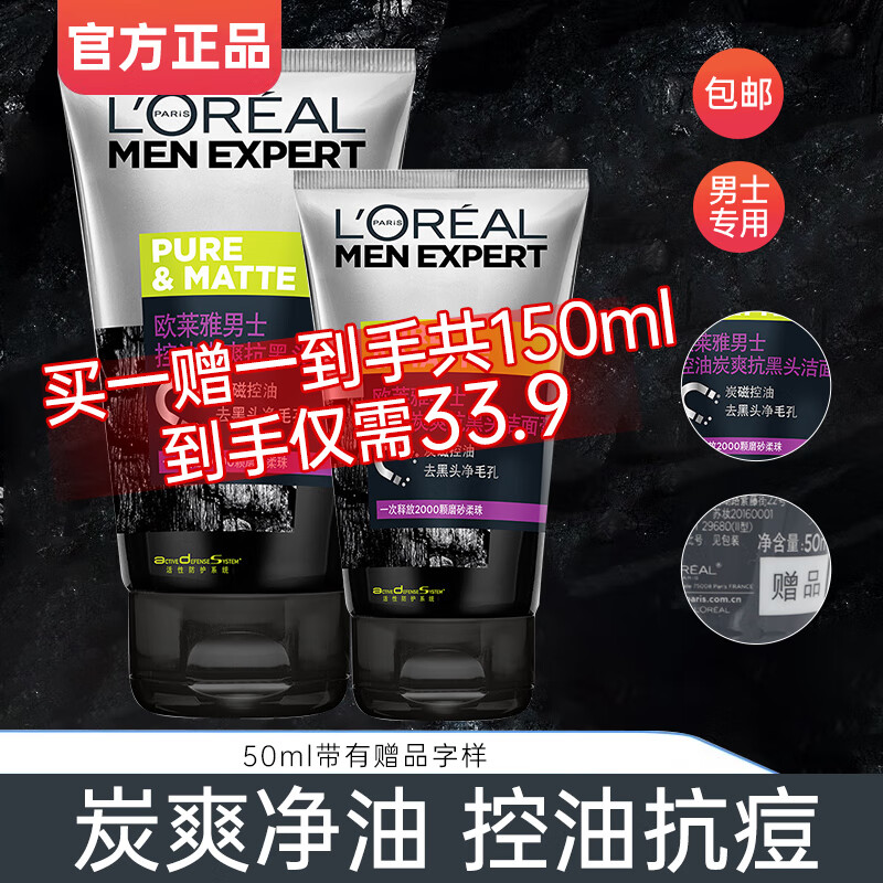 欧莱雅（LOREAL）男士洗面奶控油清痘深层清洁磨砂抗黑头角质氨基酸洁面乳男青少年 抗黑头100ml+50ml