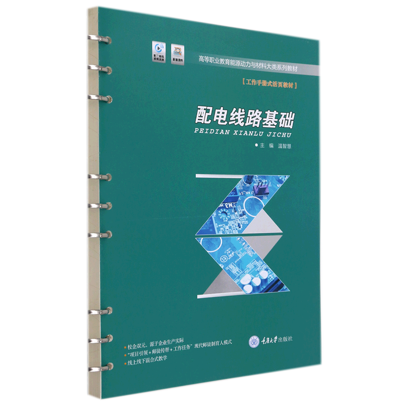 配电线路基础(工作手册式活页教材高等职业教育能源动力与材料大