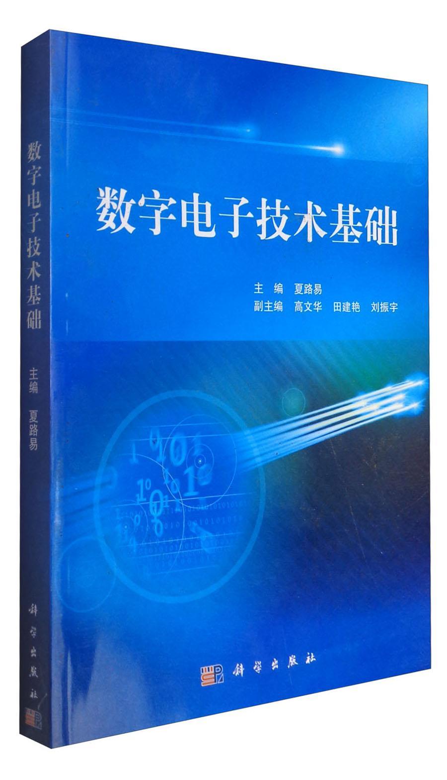 数字电子技术基础 夏路易 科学出版社 9787030352750 大中专教材教辅