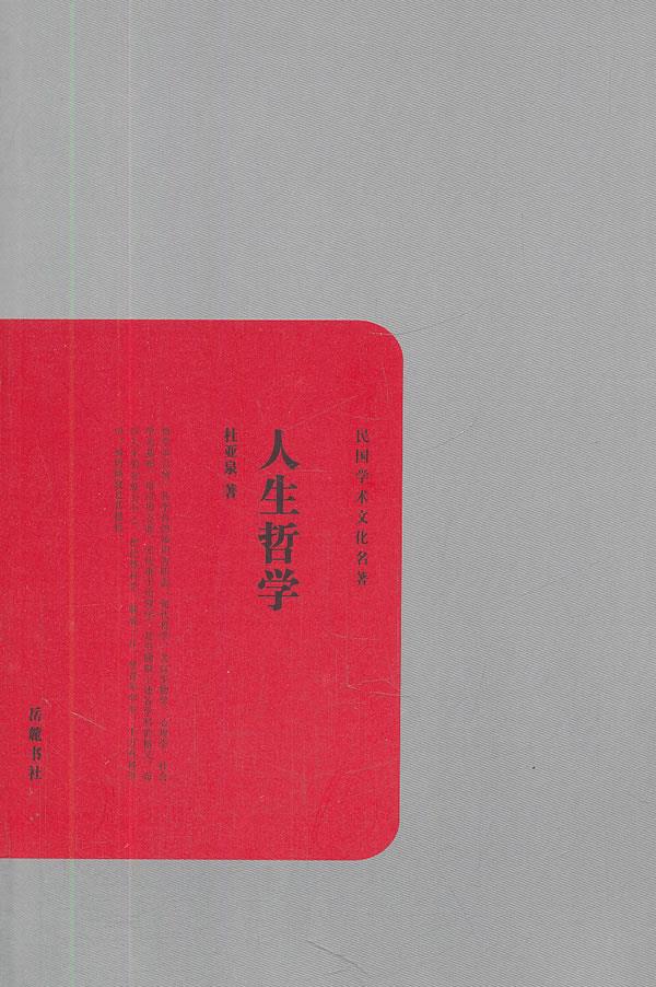 【新华书店】人生哲学 杜亚泉著 岳麓书社