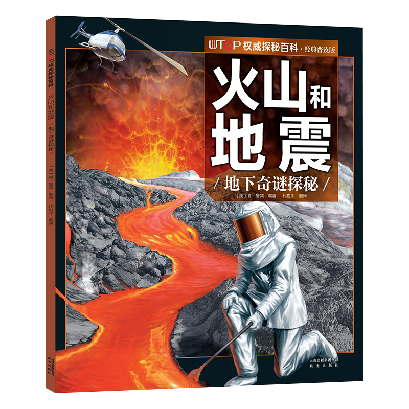 （新版）UTOP权威探秘百科：火山和地震（经典普及版）