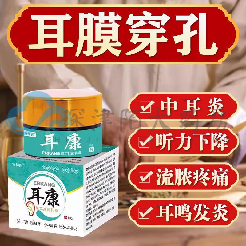 方神医中耳炎专用的药特z效化脓性耳膜穿孔流脓耳痛痒耳鸣克星红