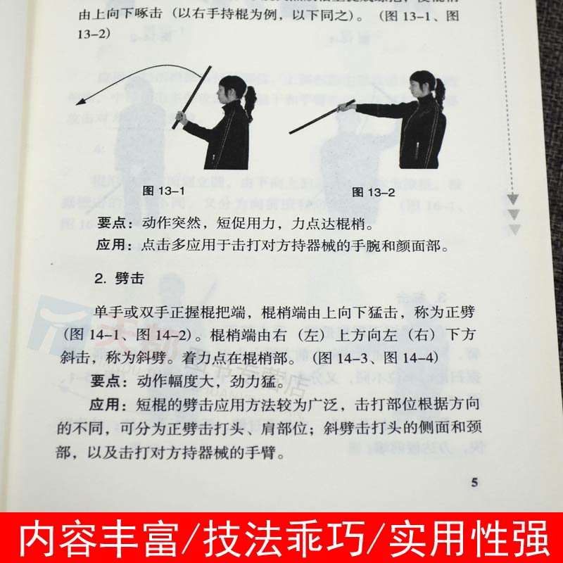 官方正版实用短棍术 防身自卫武术棍法套路动作简单技法乖巧实用性强防身实用手册教程防身术武术近身图解战