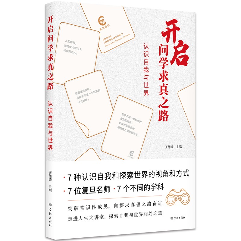 开启问学求真之路：认识自我与世界