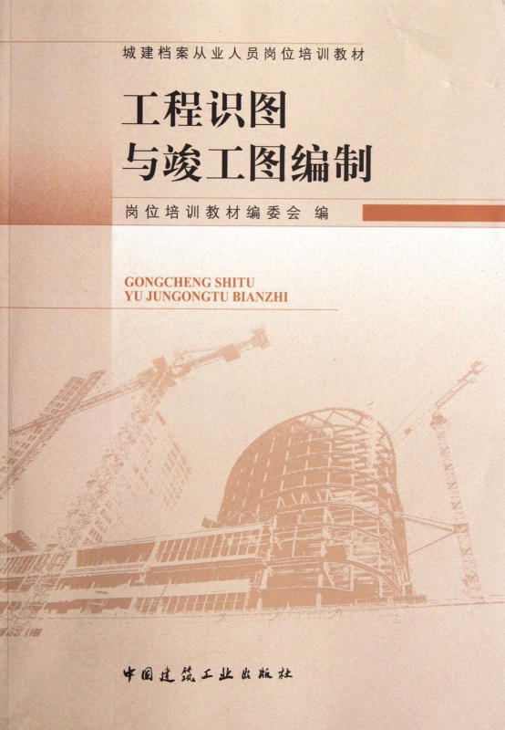 工程识图与竣工图编制(城建档案从业人员岗位培训教材)