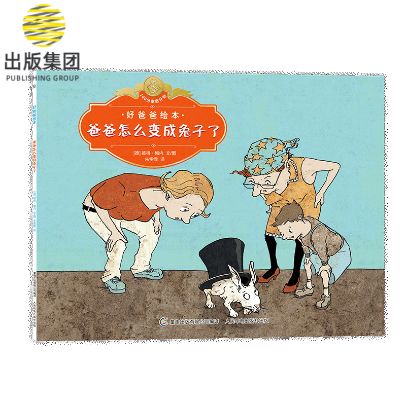 好爸爸绘本 爸爸怎么变成兔子了