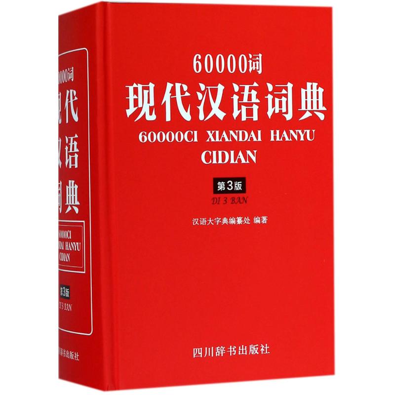 60000词现代汉语词典 汉语大字典编纂处 编著 中信书店