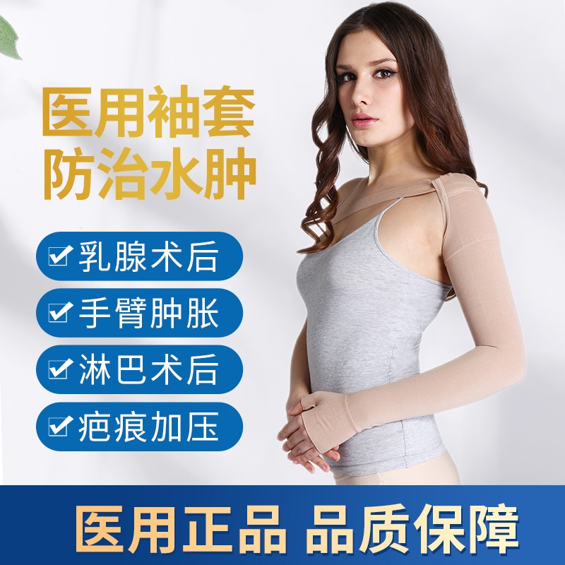 医用弹力袖套上肢淋巴水肿压力绷带二级压力乳腺术后防水肿肿胀 弹力