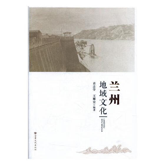 【正版】兰州地域文化